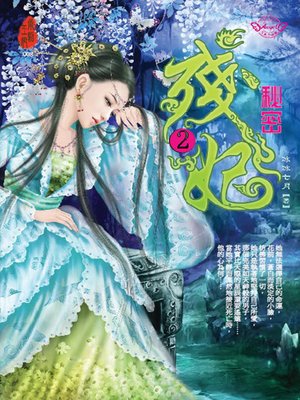 cover image of 殘妃2 秘密